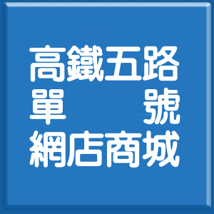 臺中市高鐵五路單號網店商城
