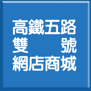 臺中市高鐵五路雙號網店商城