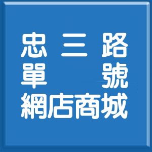 基隆市忠三路單號網店商城