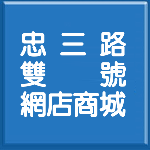 基隆市忠三路雙號網店商城