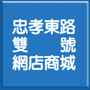 新北市忠孝東路雙號網店商城