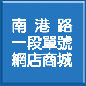 台北市南港路1段單號網店商城