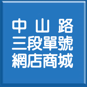 新北市中山路3段單號網店商城