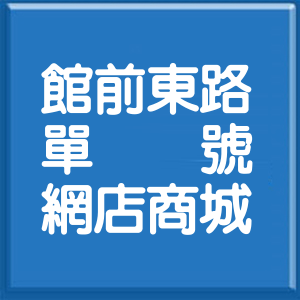 新北市館前東路單號網店商城