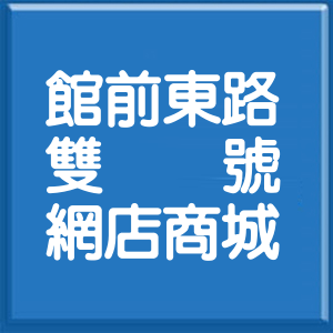 新北市館前東路雙號網店商城