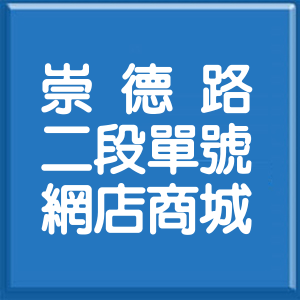 臺中市崇德路2段單號網店商城