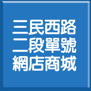 臺中市三民西路2段單號網店商城
