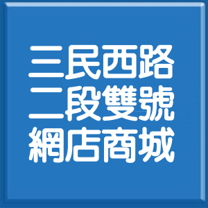 臺中市三民西路2段雙號網店商城
