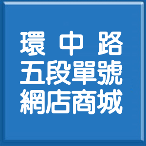 臺中市環中路5段單號網店商城