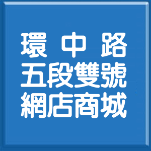 臺中市環中路5段雙號網店商城