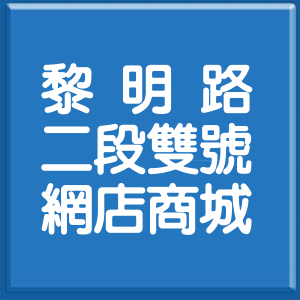 臺中市黎明路2段雙號網店商城