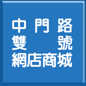 高雄市中門路雙號網店商城