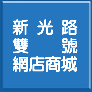 高雄市新光路雙號網店商城