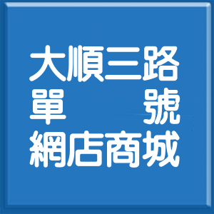 高雄市大順三路單號網店商城