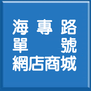 高雄市海專路單號網店商城
