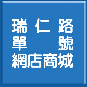 高雄市瑞仁路單號網店商城