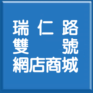 高雄市瑞仁路雙號網店商城