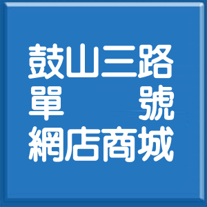 高雄市鼓山三路單號網店商城