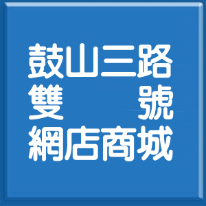 高雄市鼓山三路雙號網店商城