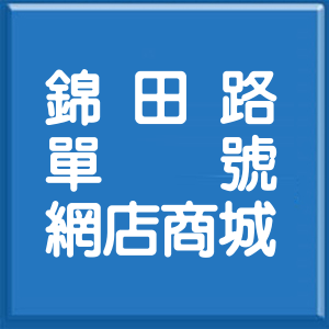 高雄市錦田路單號網店商城