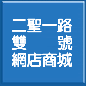 高雄市二聖一路雙號網店商城