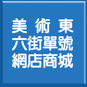 高雄市美術東六街單號網店商城