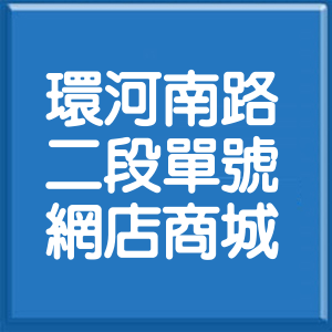 台北市環河南路2段單號網店商城