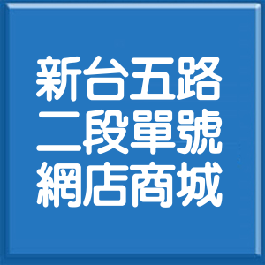 新北市新台五路2段單號網店商城