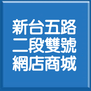 新北市新台五路2段雙號網店商城