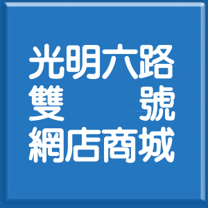 新竹縣光明六路雙號網店商城