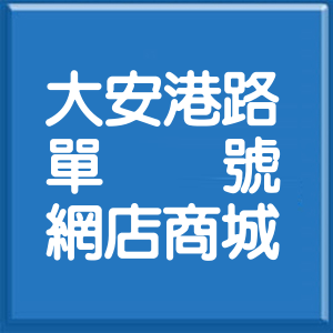 臺中市大安港路單號網店商城