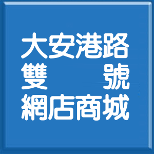 臺中市大安港路雙號網店商城