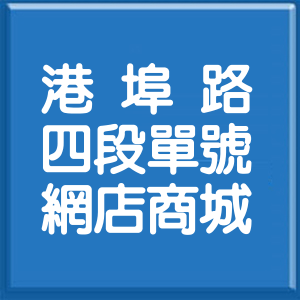 臺中市港埠路4段單號網店商城