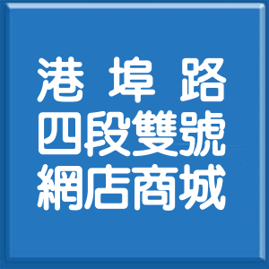 臺中市港埠路4段雙號網店商城