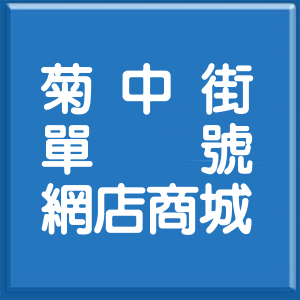 彰化縣菊中街單號網店商城
