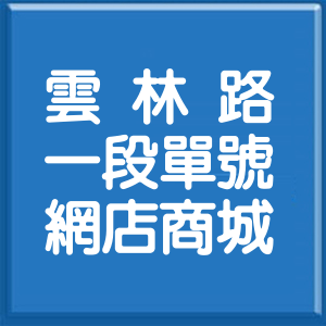 雲林縣雲林路1段單號網店商城