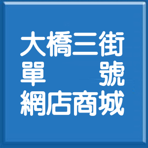 臺南市大橋三街單號網店商城