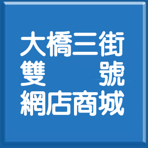 臺南市大橋三街雙號網店商城