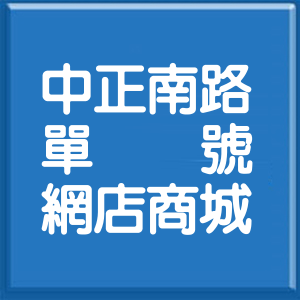 高雄市中正南路單號網店商城