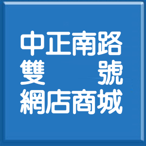 高雄市中正南路雙號網店商城