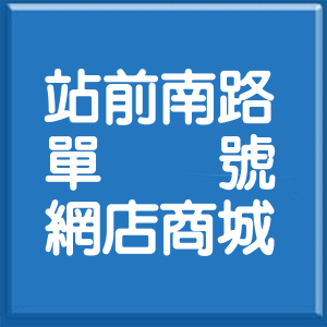 高雄市站前南路單號網店商城