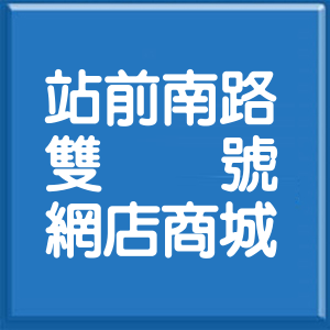 高雄市站前南路雙號網店商城