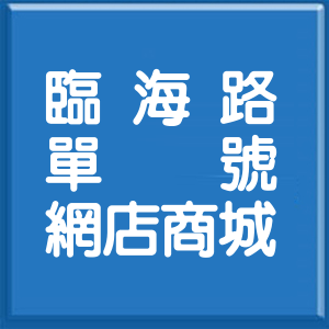 屏東縣臨海路單號網店商城