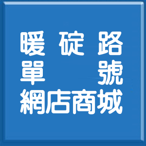 基隆市暖碇路單號網店商城