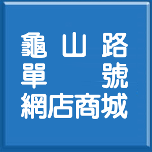 宜蘭縣龜山路單號網店商城