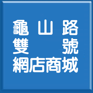 宜蘭縣龜山路雙號網店商城