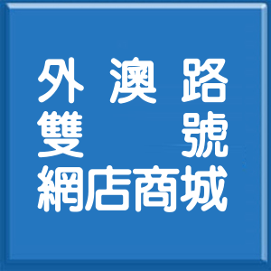 宜蘭縣外澳路雙號網店商城