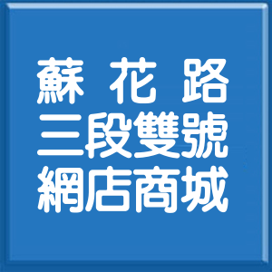 宜蘭縣蘇花路3段雙號網店商城