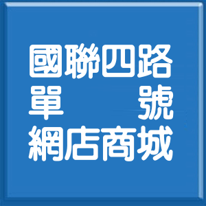 花蓮縣國聯四路單號網店商城