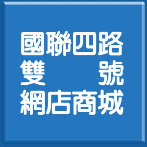 花蓮縣國聯四路雙號網店商城